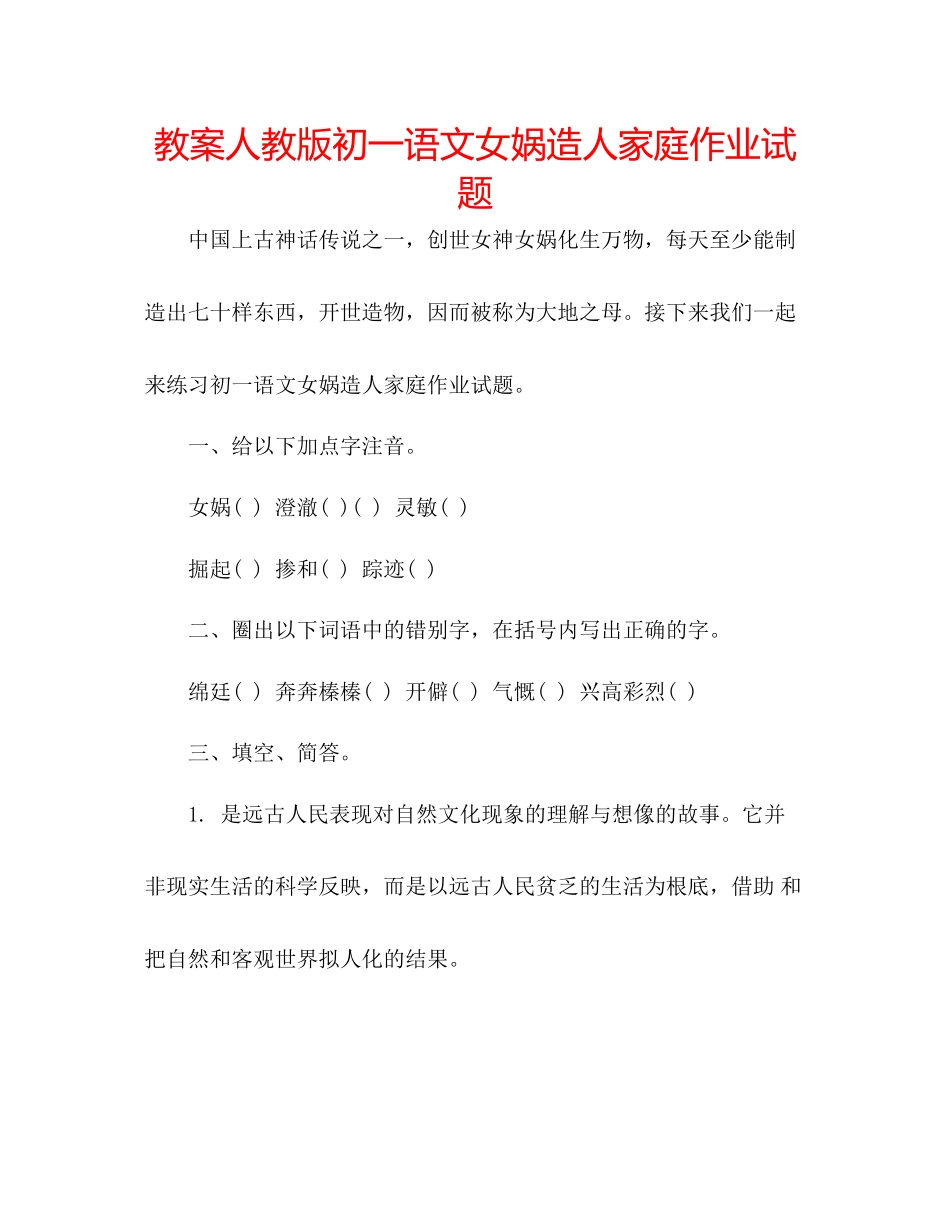 2023年教案人教版初一语文女娲造人家庭作业试题.docx_第1页