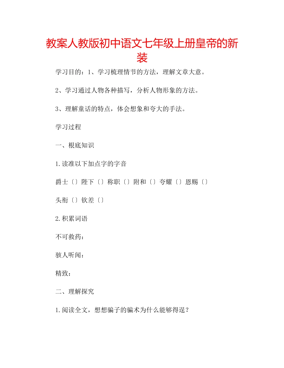 2023年教案人教版初中语文七级上册《皇帝的新装》.docx_第1页