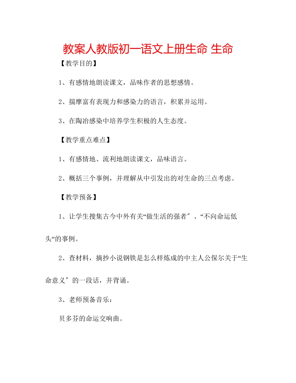 2023年教案人教版初一语文上册《生命生命》.docx_第1页