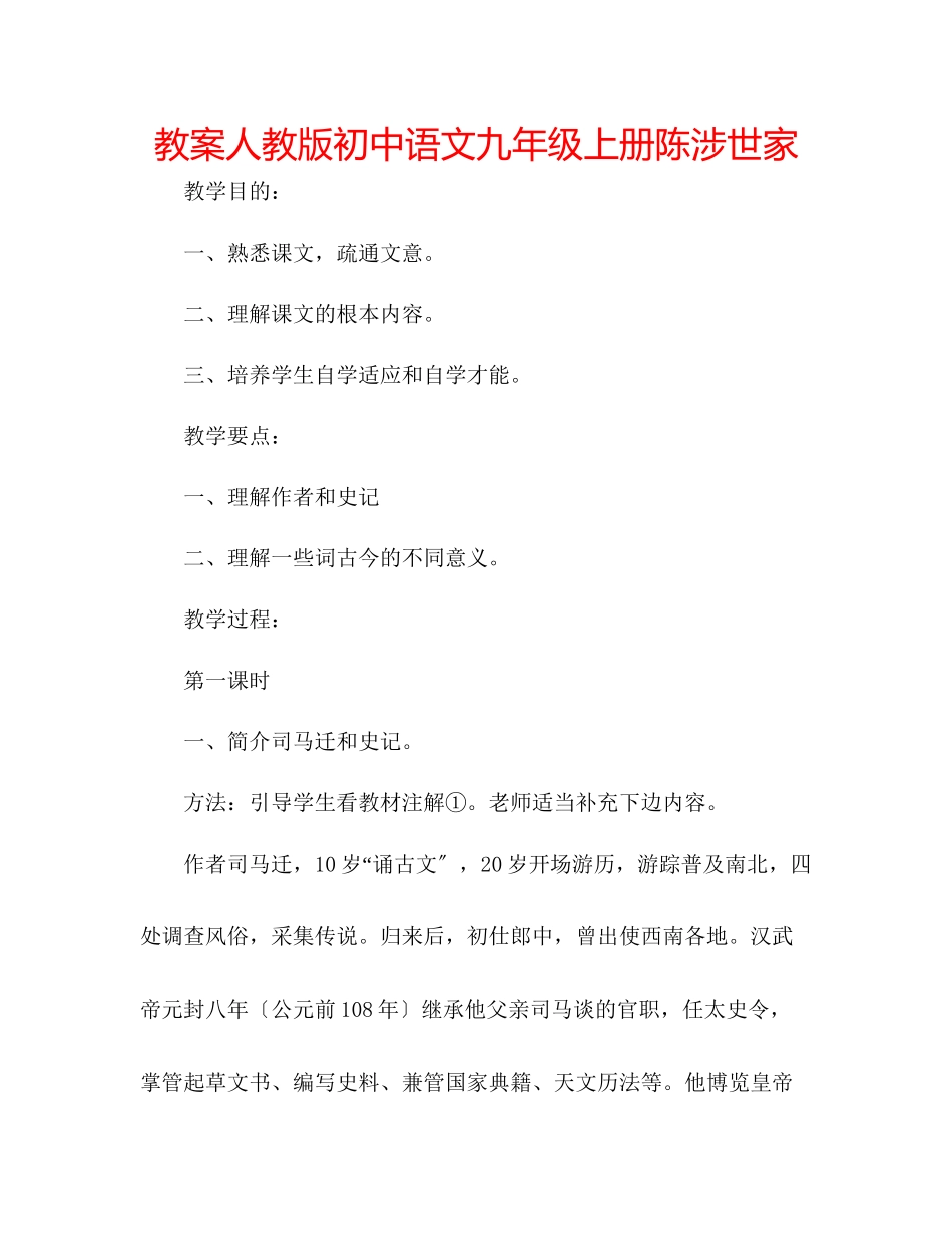 2023年教案人教版初中语文九级上册《陈涉世家》.docx_第1页