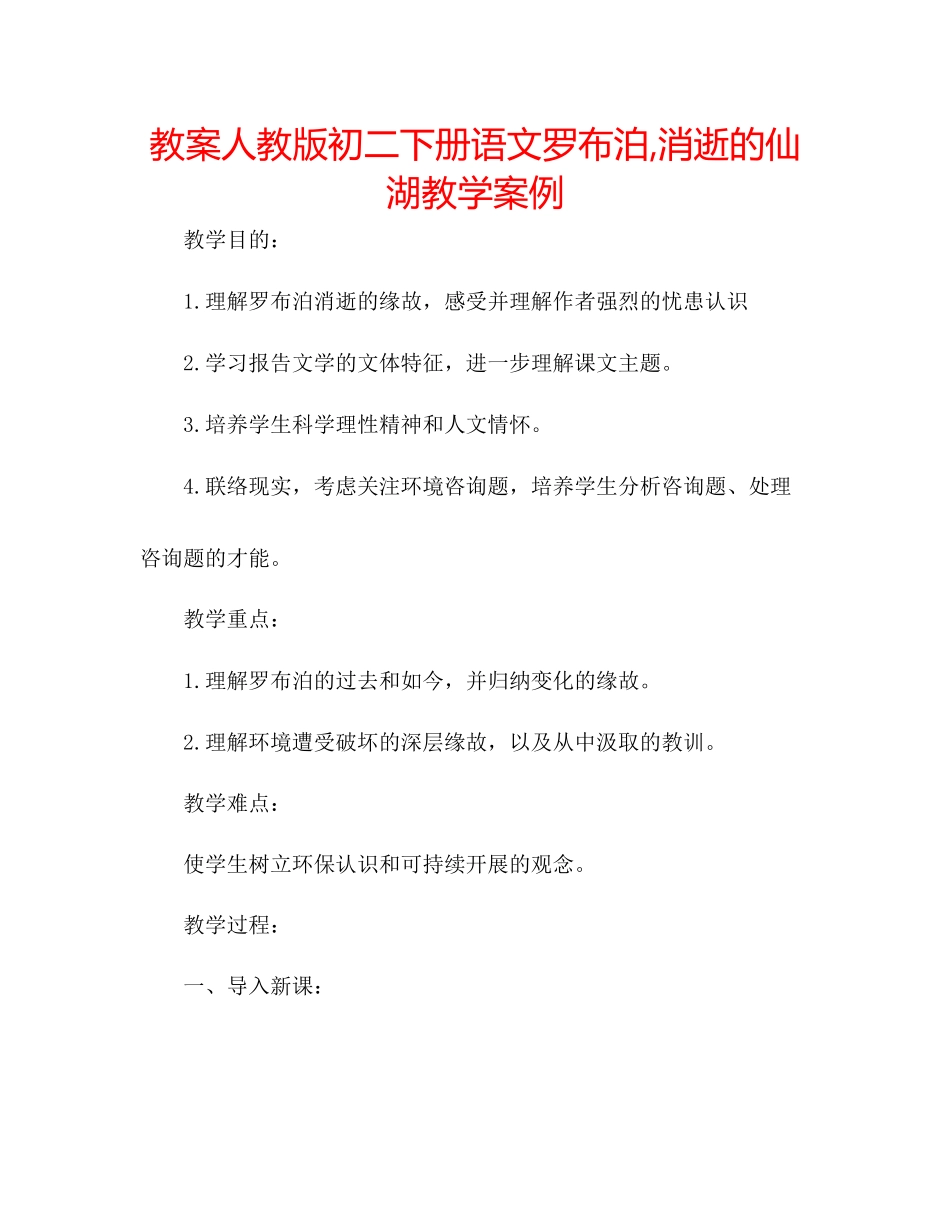 2023年教案人教版初二下册语文《罗布泊消逝的仙湖》教学案例.docx_第1页