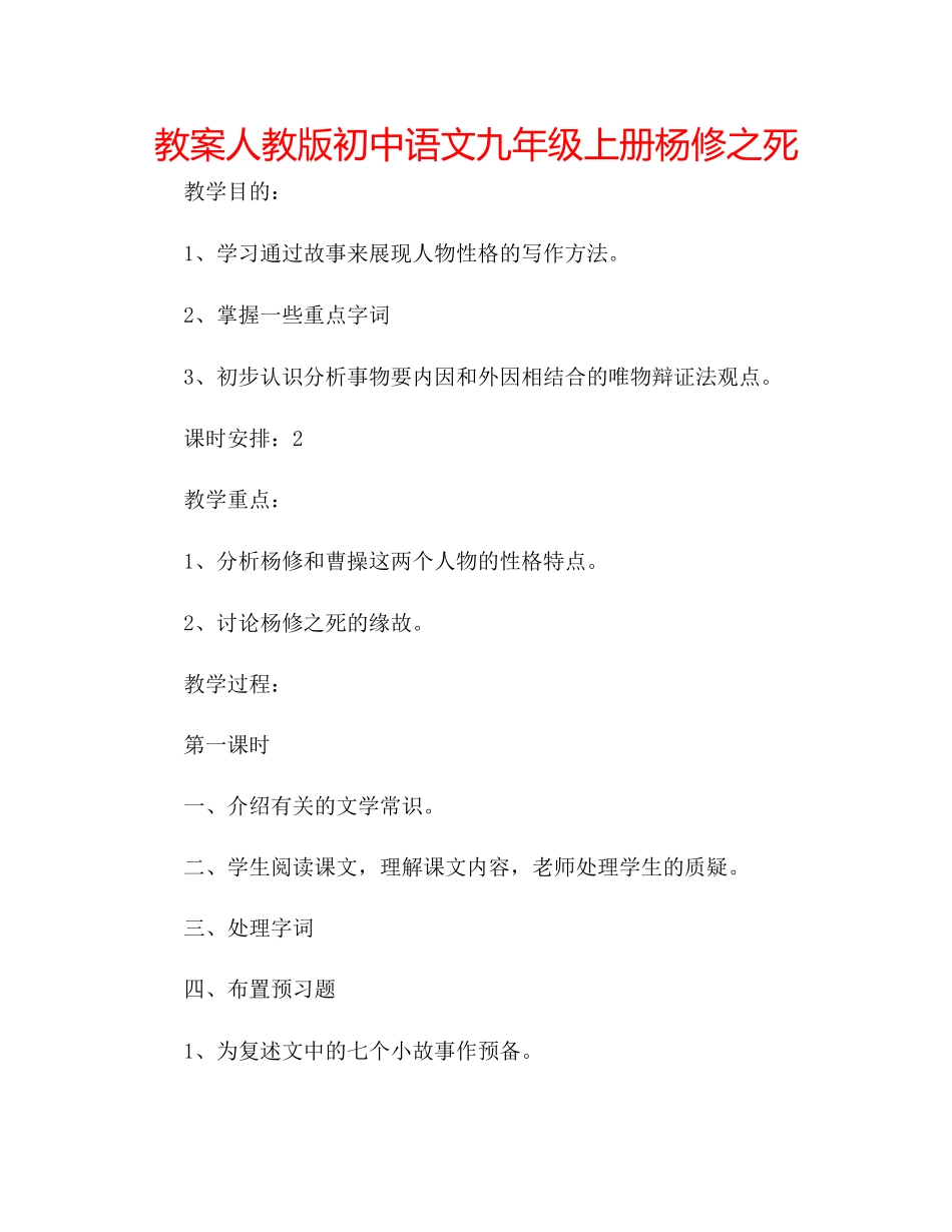 2023年教案人教版初中语文九级上册《杨修之死》.docx_第1页
