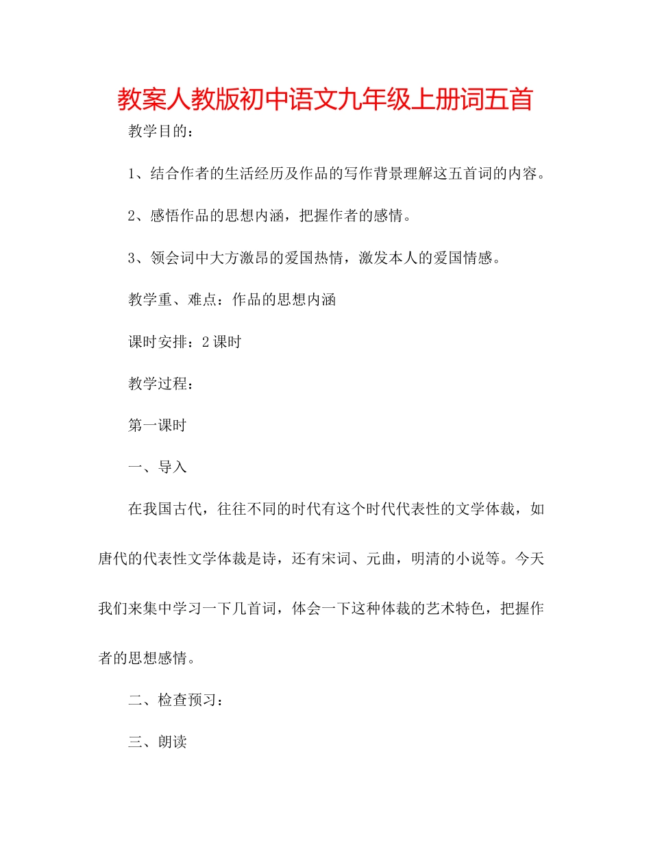 2023年教案人教版初中语文九级上册《词五首》.docx_第1页