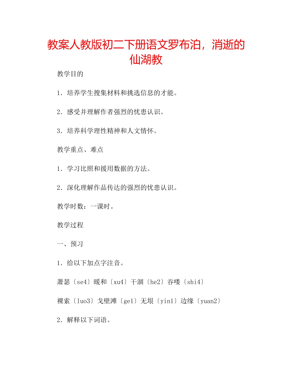 2023年教案人教版初二下册语文《罗布泊消逝的仙湖》教.docx_第1页