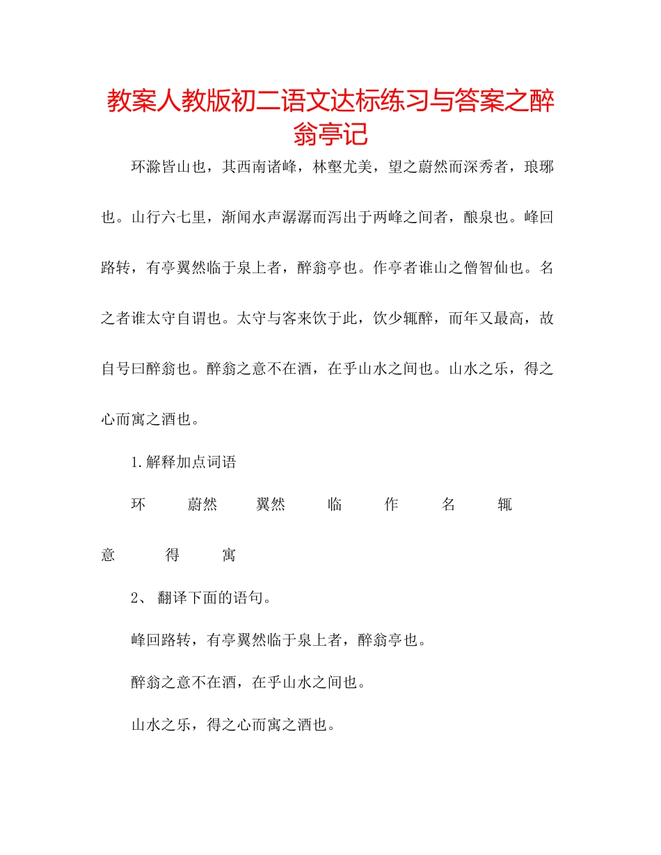 2023年教案人教版初二语文达标练习与答案之《醉翁亭记》.docx_第1页