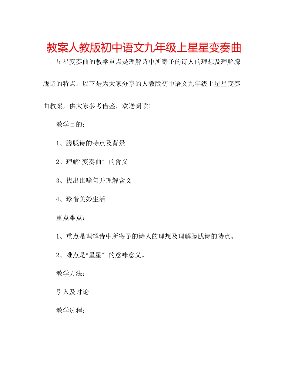 2023年教案人教版初中语文九级上《星星变奏曲》.docx_第1页