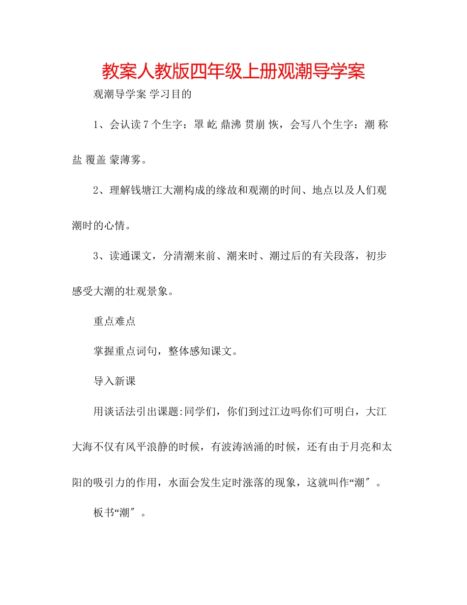 2023年教案人教版四级上册《观潮》导学案.docx_第1页
