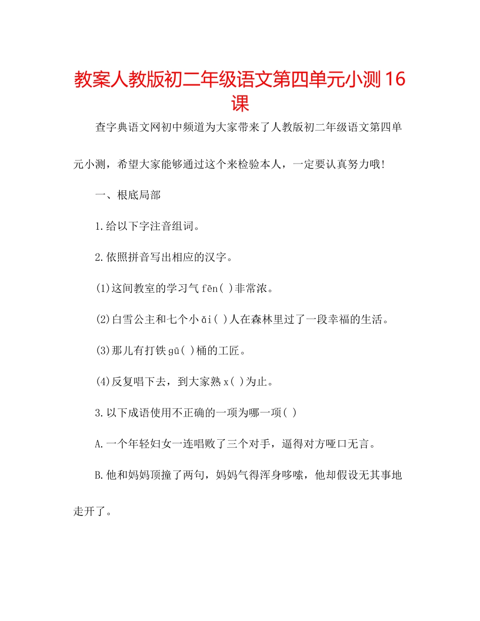 2023年教案人教版初二级语文第四单元小测16课.docx_第1页