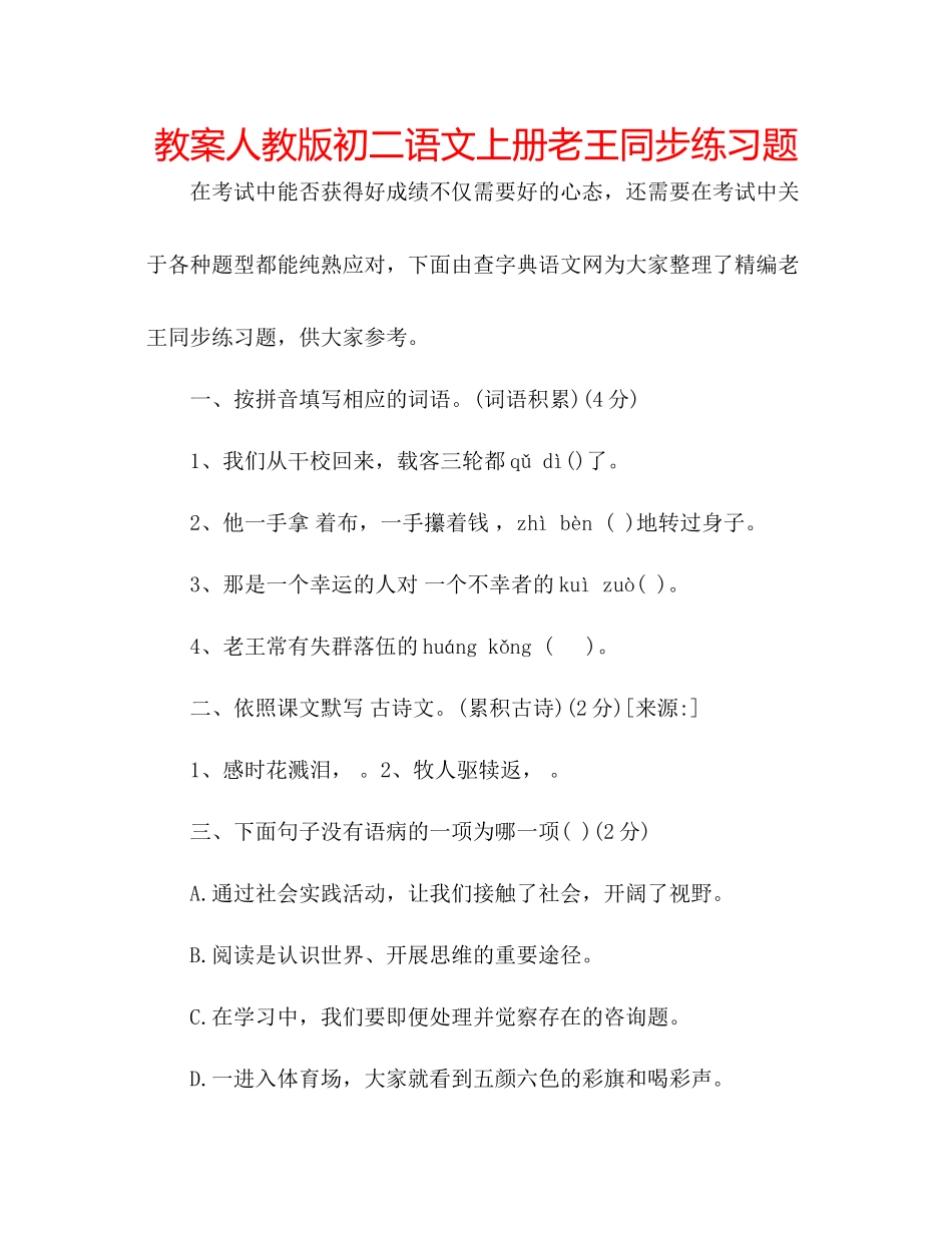 2023年教案人教版初二语文上册《老王》同步练习题.docx_第1页