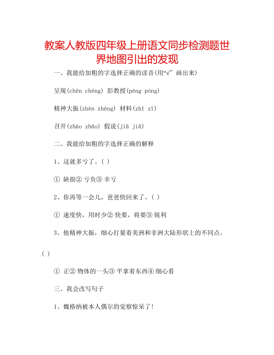 2023年教案人教版四级上册语文同步检测题《世界地图引出的发现》.docx_第1页