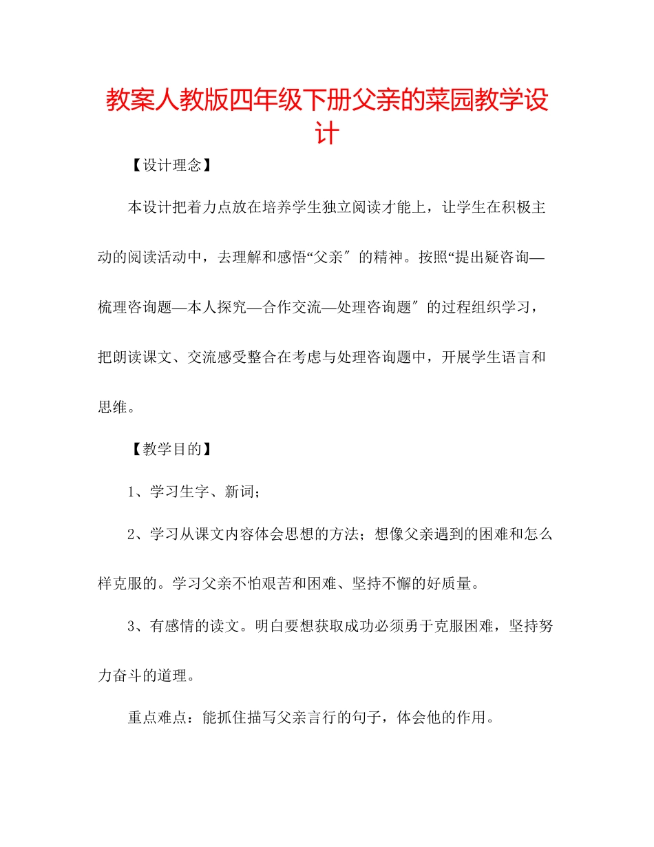 2023年教案人教版四级下册《父亲的菜园》教学设计.docx_第1页