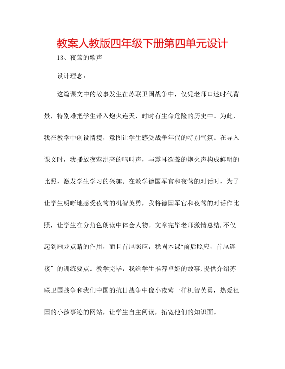 2023年教案人教版四级下册第四单元设计.docx_第1页