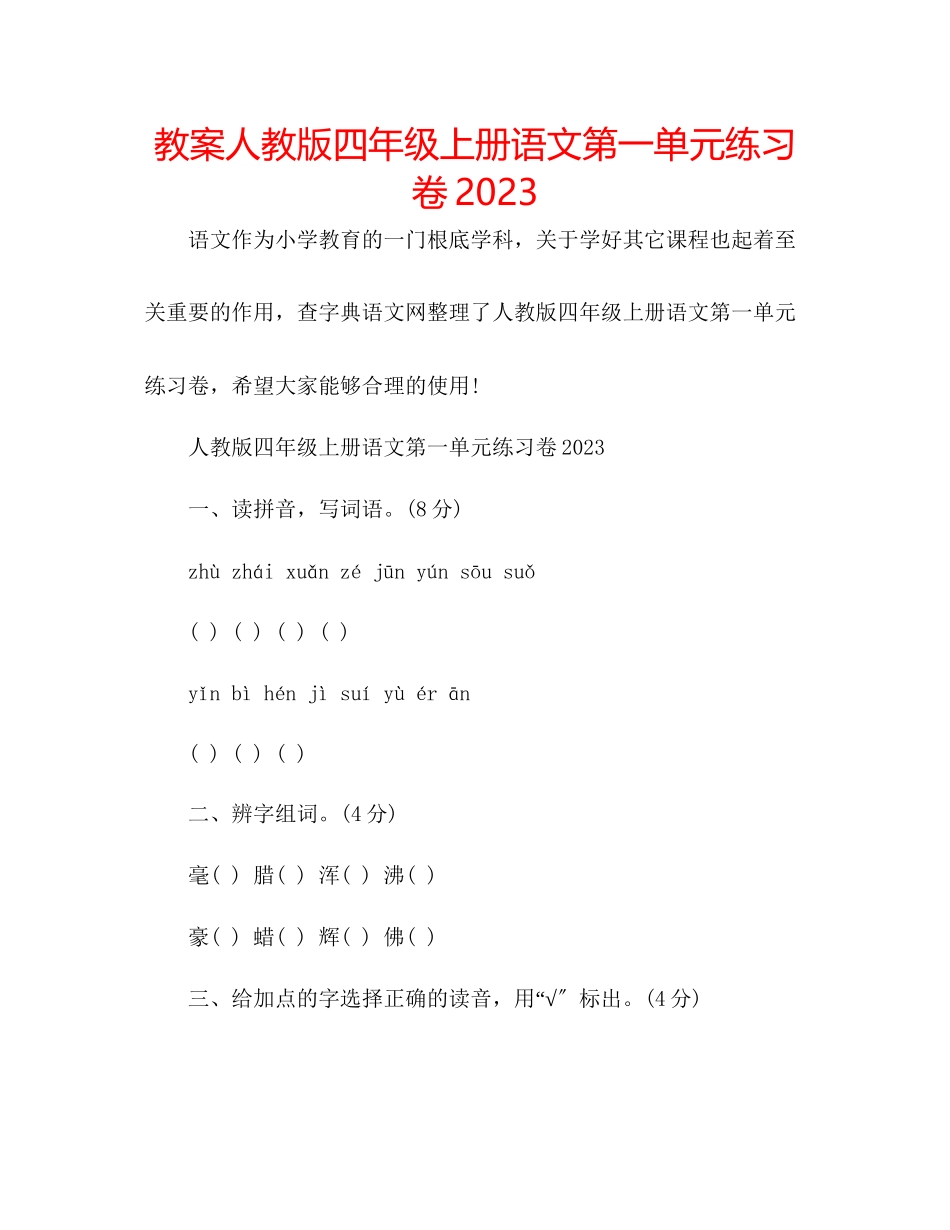 2023年教案人教版四级上册语文第一单元练习卷.docx_第1页