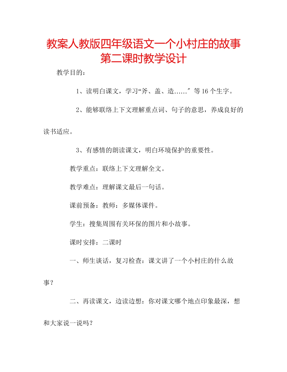 2023年教案人教版四级语文《一个小村庄的故事》第二课时教学设计.docx_第1页