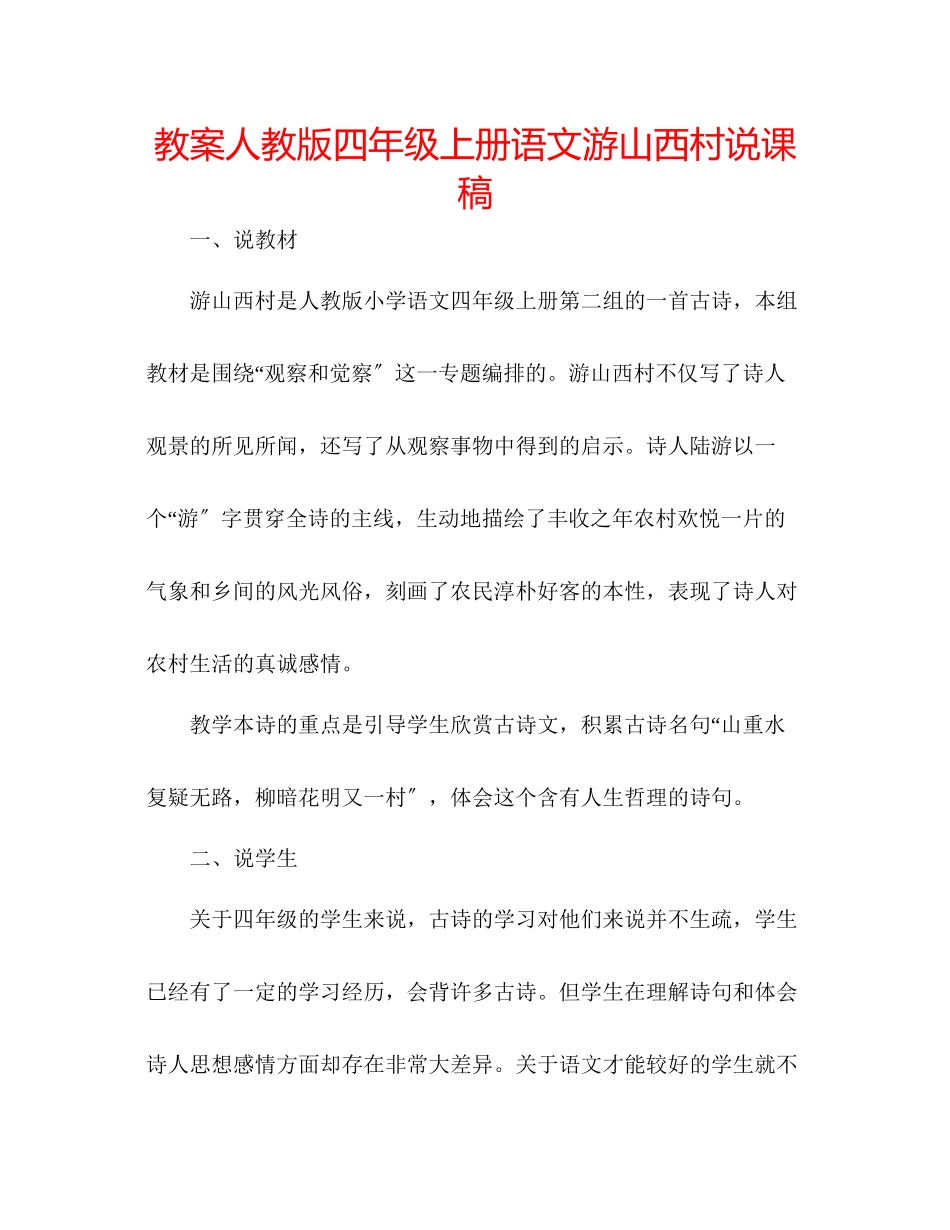 2023年教案人教版四级上册语文《游山西村》说课稿.docx_第1页