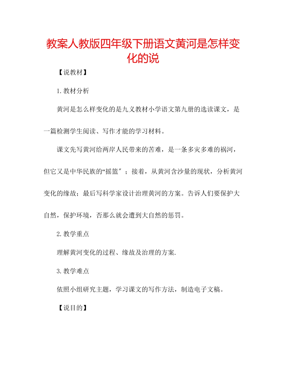 2023年教案人教版四级下册语文《黄河是怎样变化的》说.docx_第1页