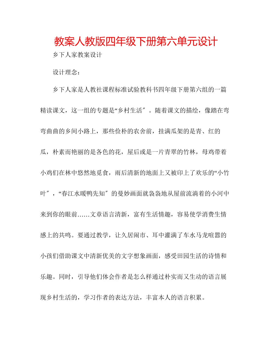 2023年教案人教版四级下册第六单元设计.docx_第1页