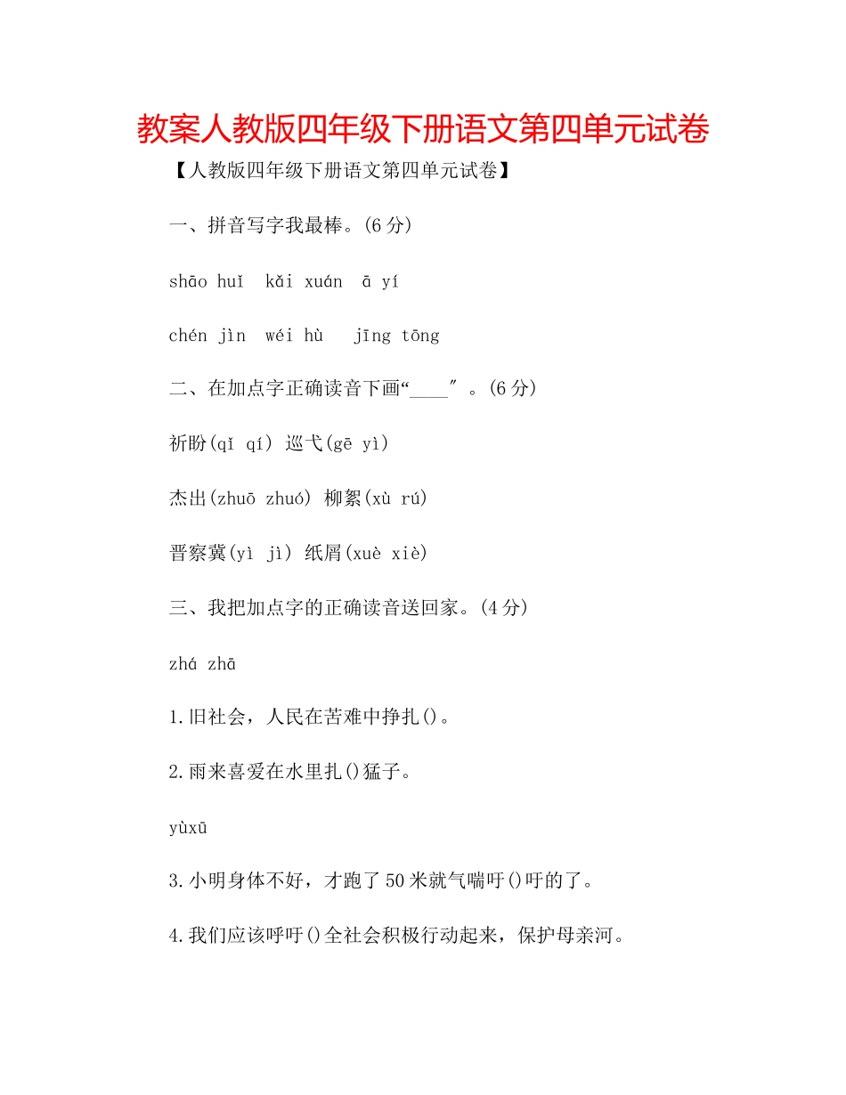 2023年教案人教版四级下册语文第四单元试卷.docx_第1页