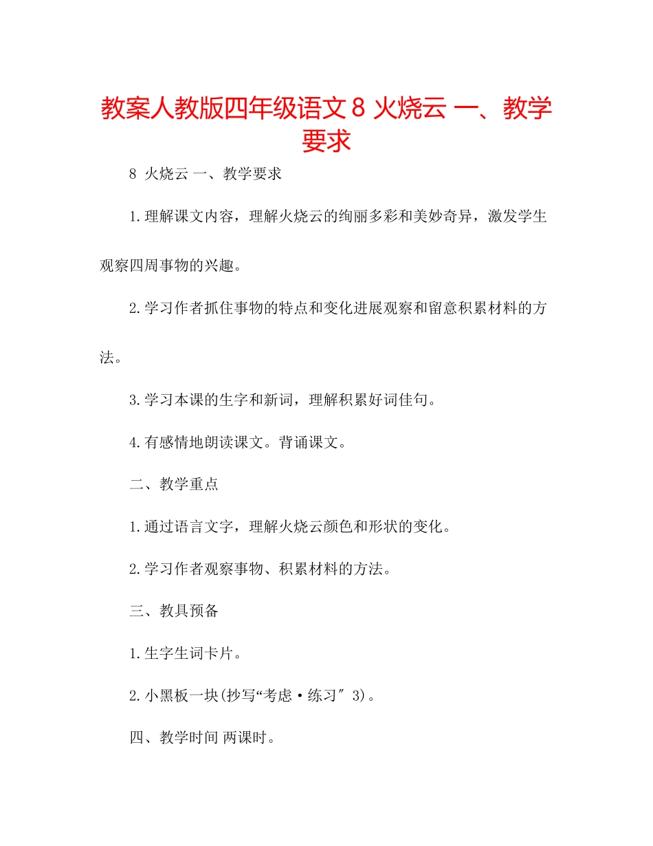 2023年教案人教版四级语文8火烧云一教学要求.docx_第1页