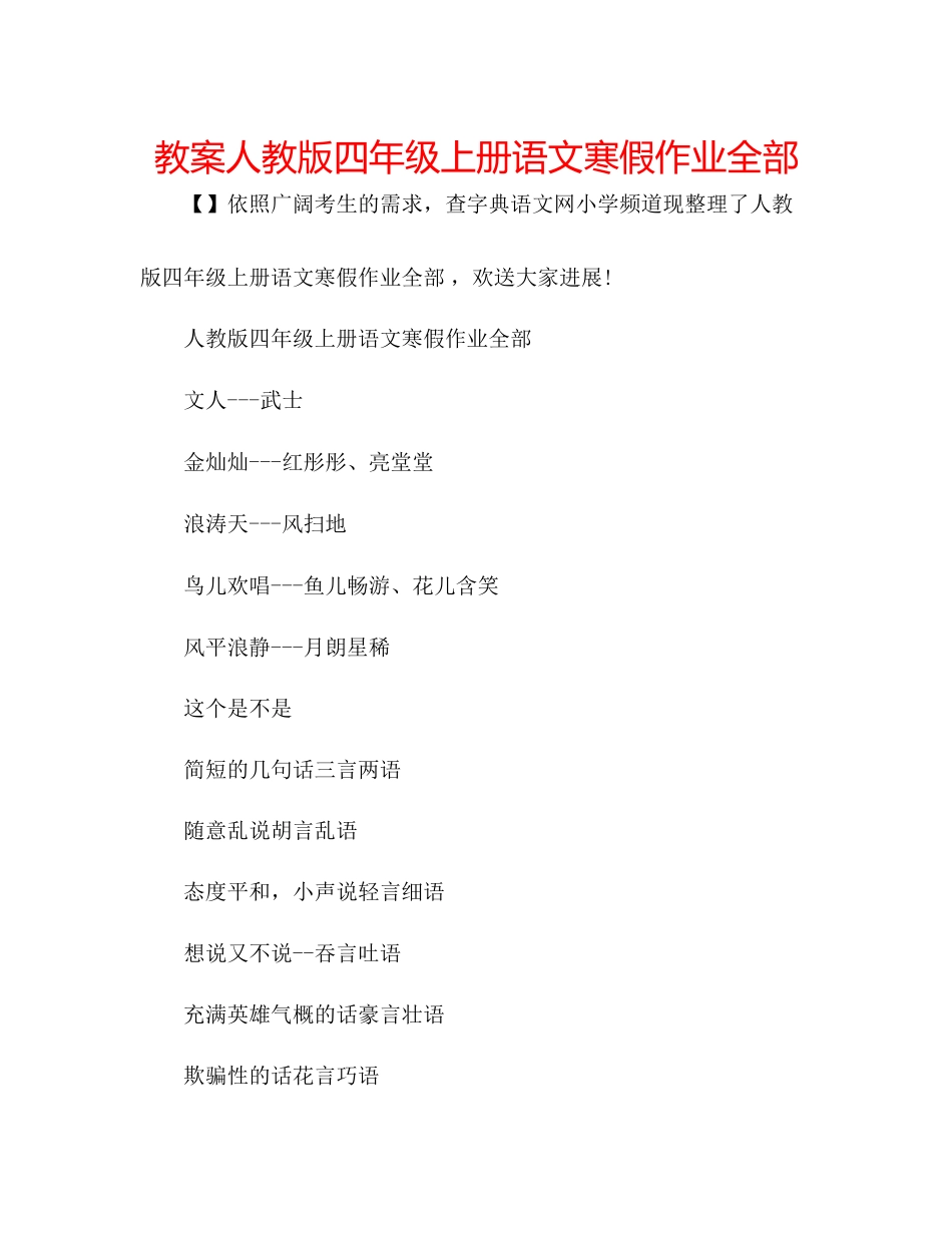2023年教案人教版四级上册语文寒假作业全部.docx_第1页