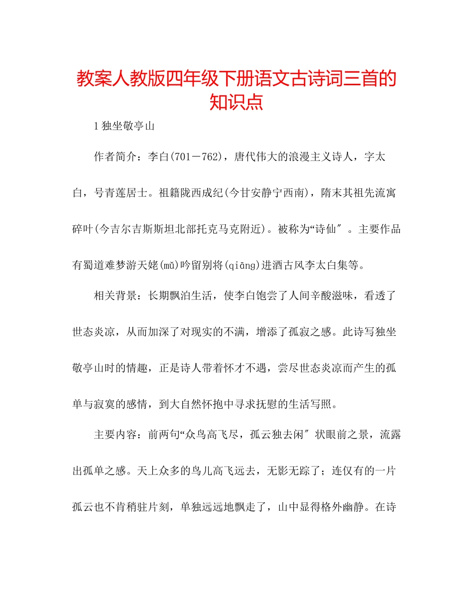2023年教案人教版四级下册语文《古诗词三首》的知识点.docx_第1页