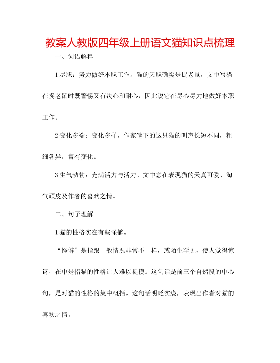 2023年教案人教版四级上册语文《猫》知识点梳理.docx_第1页
