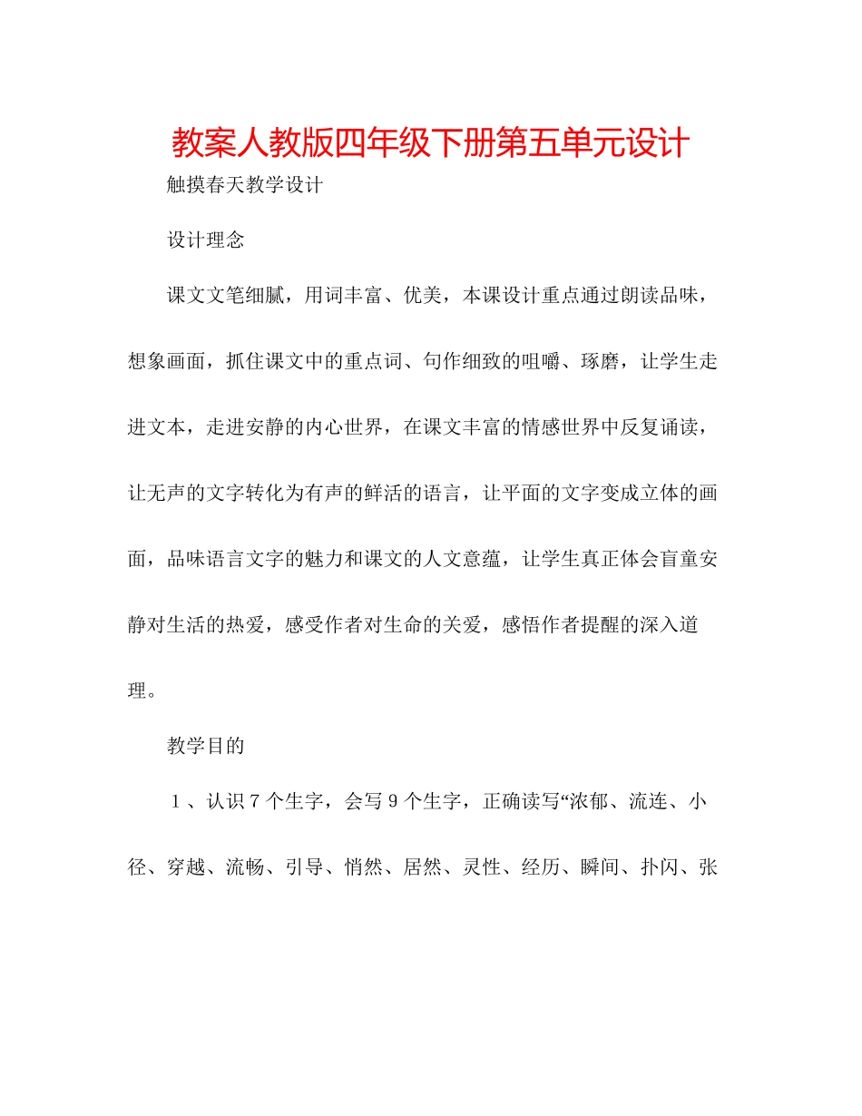 2023年教案人教版四级下册第五单元设计.docx_第1页