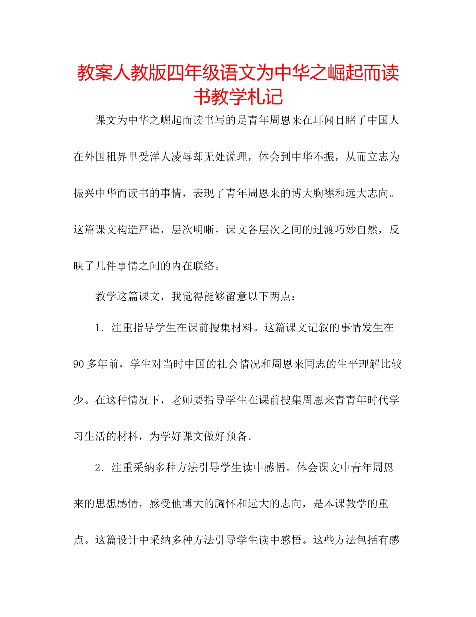 2023年教案人教版四级语文《为中华之崛起而读书》教学札记.docx_第1页