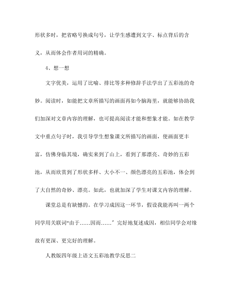 2023年教案人教版四级上语文《五彩池》教学反思.docx_第3页