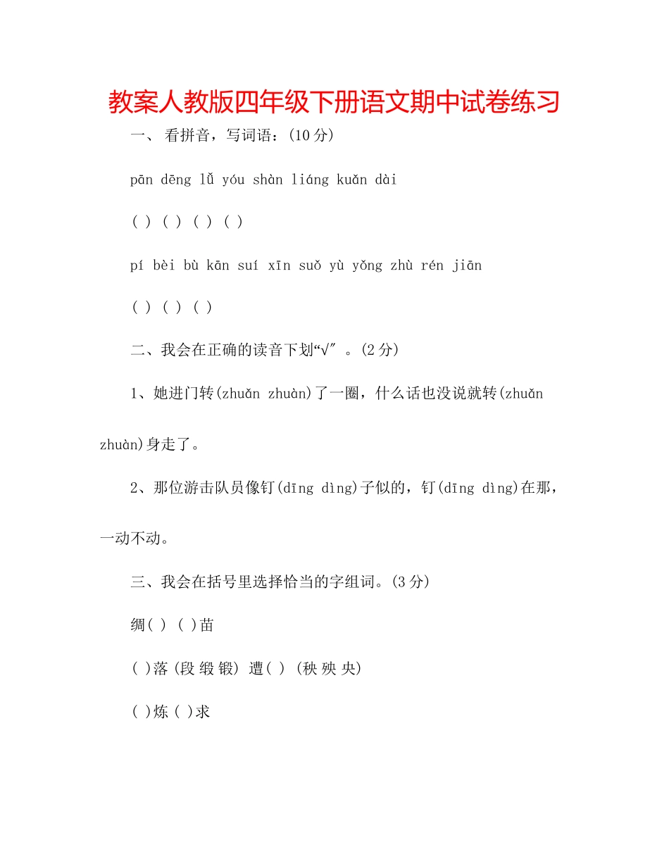 2023年教案人教版四级下册语文期中试卷练习.docx_第1页