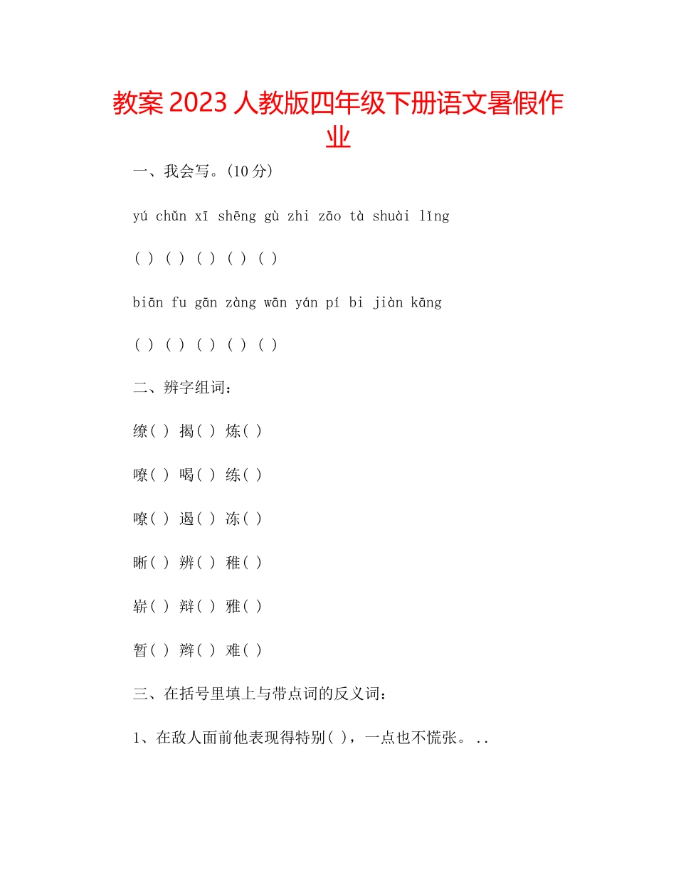 2023年教案人教版四级下册语文暑假作业.docx_第1页