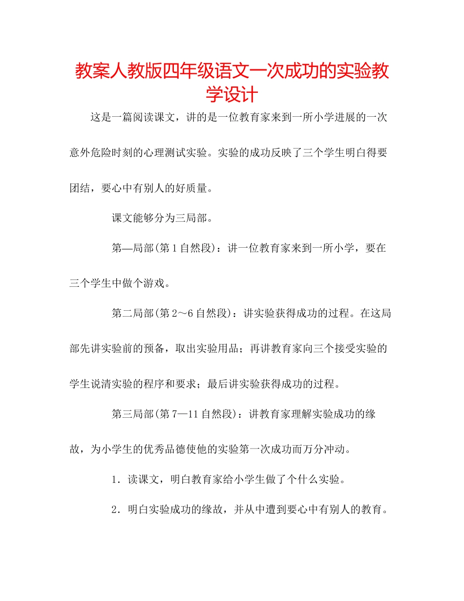 2023年教案人教版四级语文《一次成功的实验》教学设计.docx_第1页