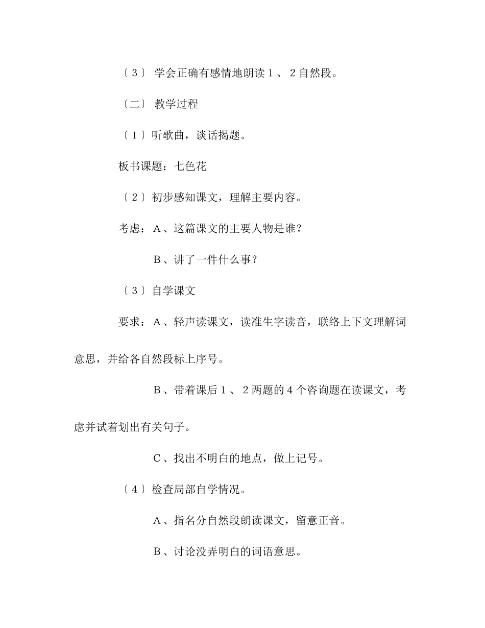 2023年教案人教版四级语文《七色花》教学设计.docx_第2页