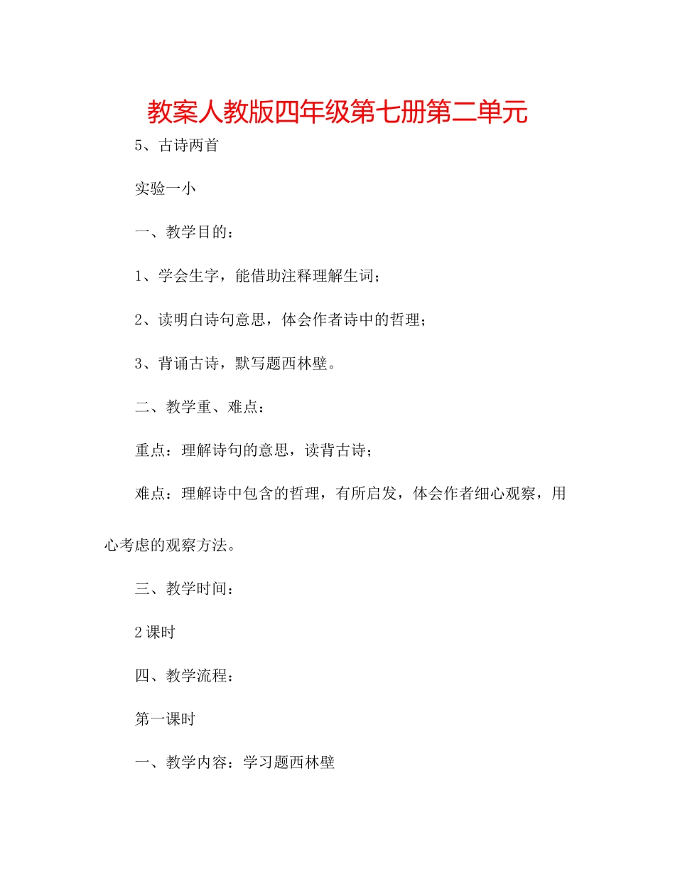2023年教案人教版四级第七册第二单元.docx_第1页