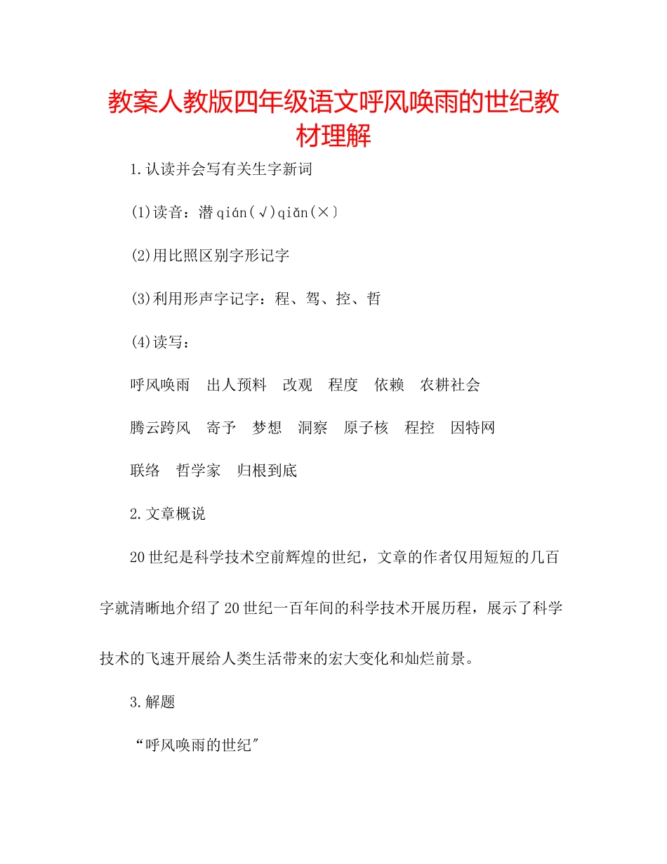 2023年教案人教版四级语文《呼风唤雨的世纪》教材理解.docx_第1页