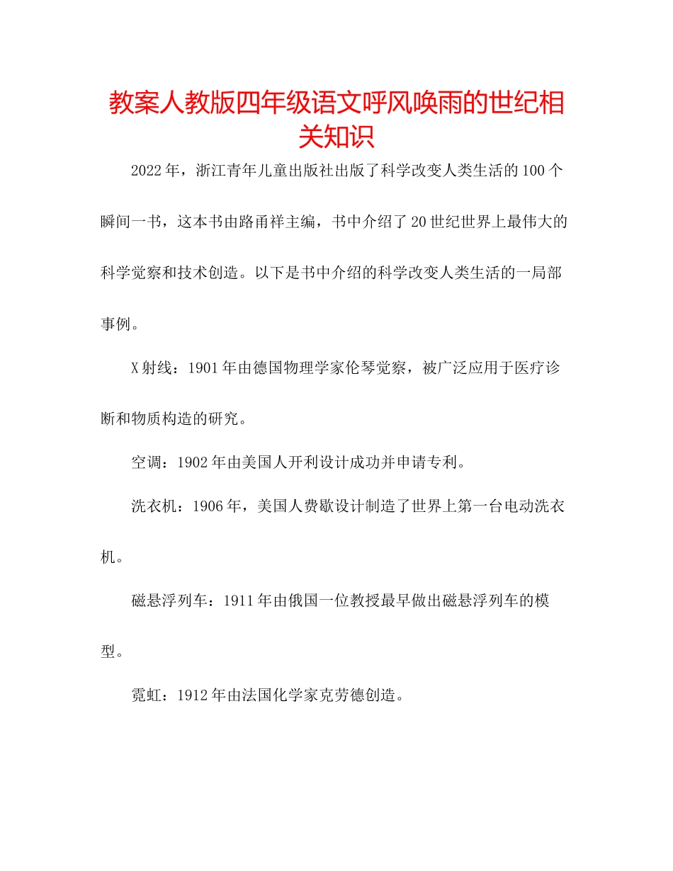2023年教案人教版四级语文《呼风唤雨的世纪》相关知识.docx_第1页