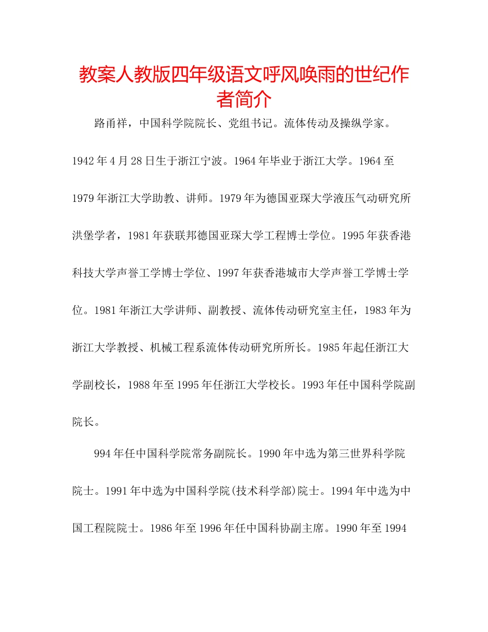 2023年教案人教版四级语文《呼风唤雨的世纪》作者简介.docx_第1页