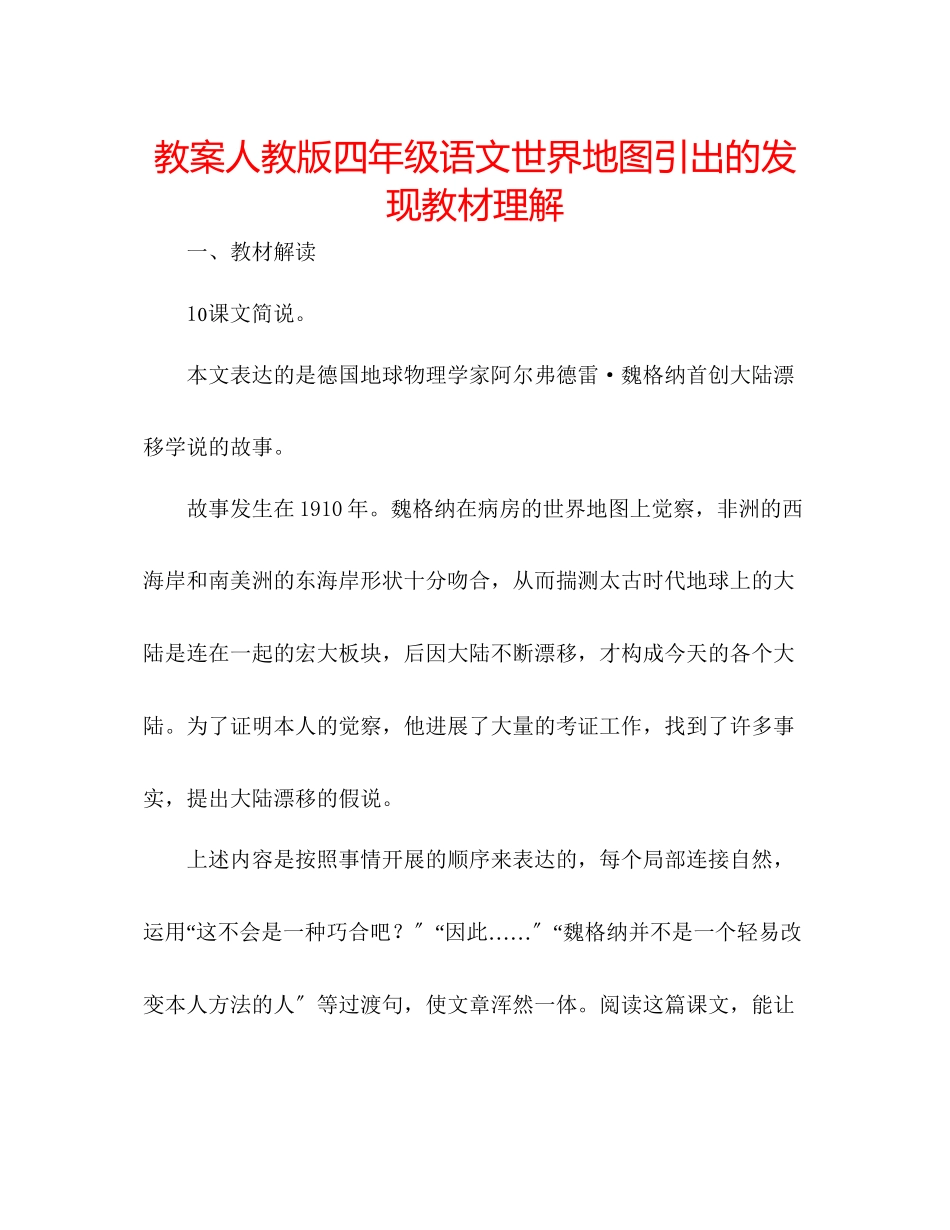 2023年教案人教版四级语文《世界地图引出的发现》教材理解.docx_第1页