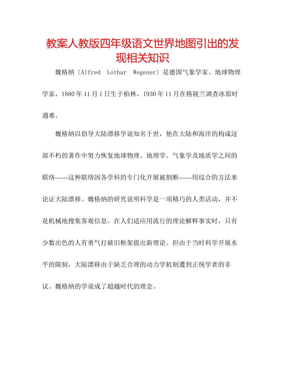 2023年教案人教版四级语文《世界地图引出的发现》相关知识.docx_第1页