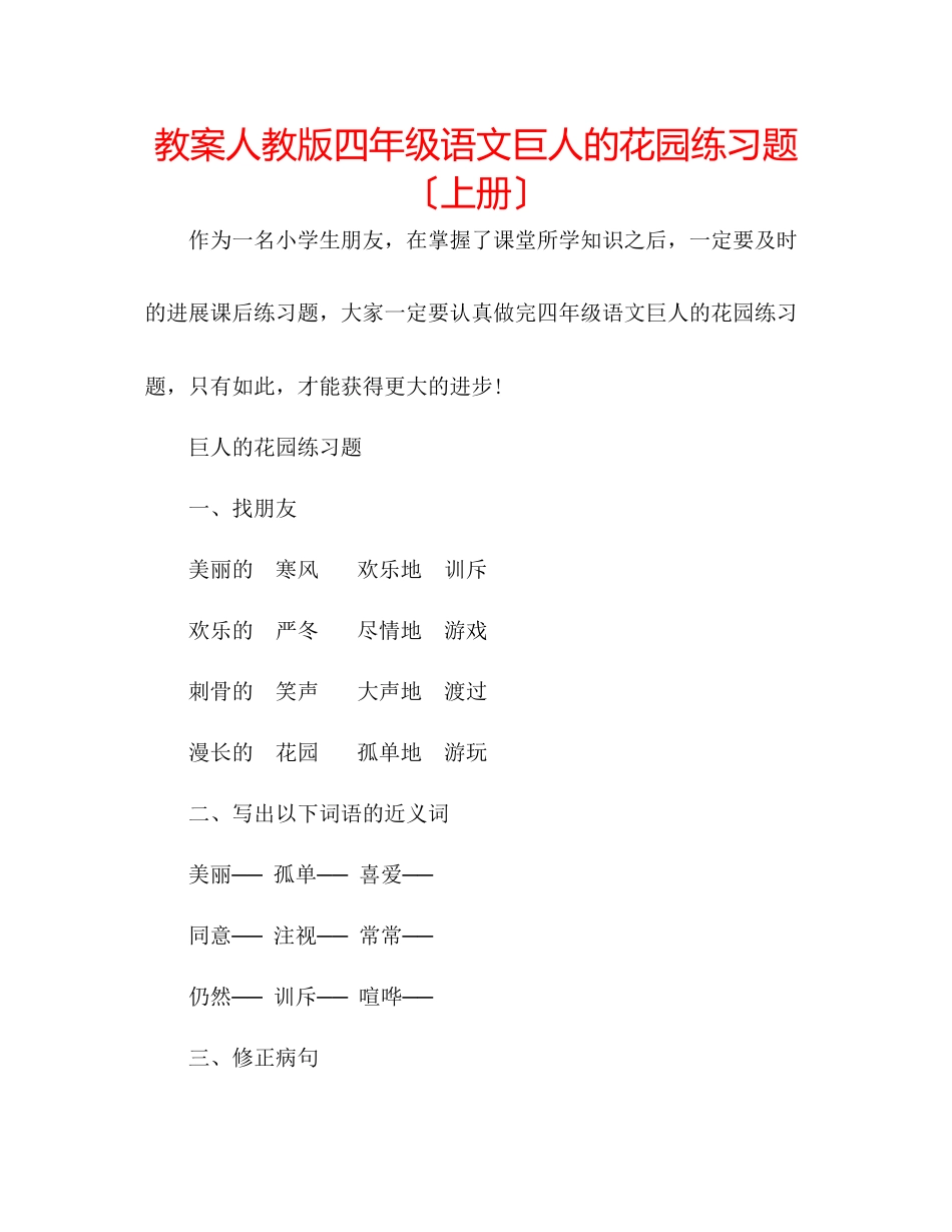 2023年教案人教版四级语文《巨人的花园》练习题（上册）.docx_第1页