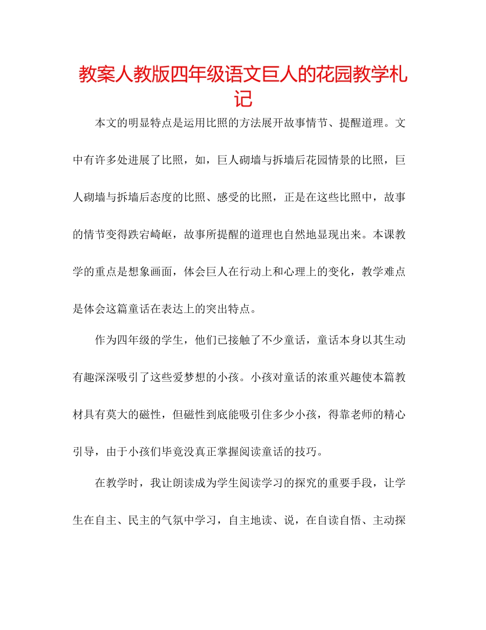 2023年教案人教版四级语文《巨人的花园》教学札记.docx_第1页