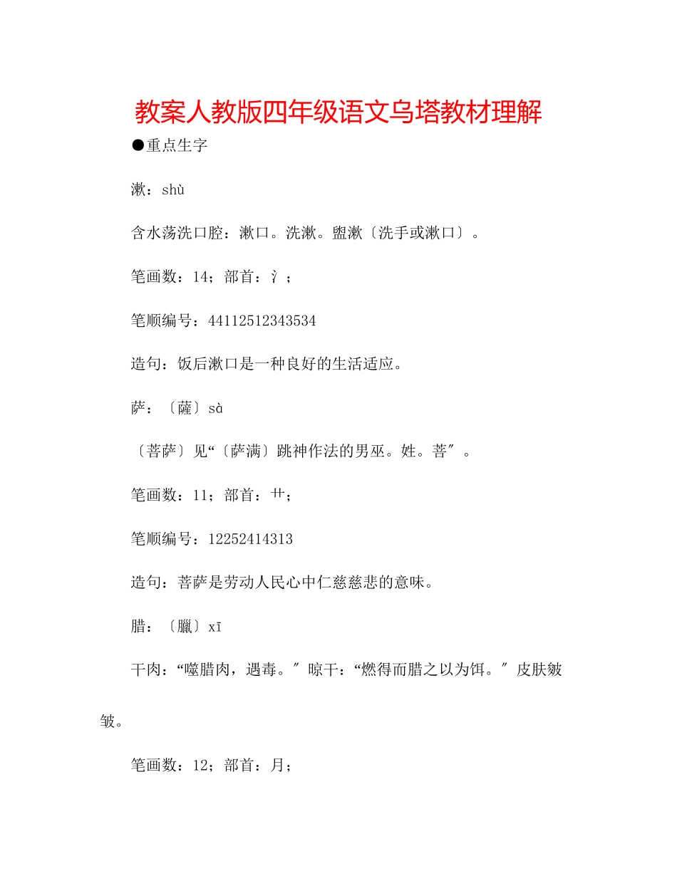 2023年教案人教版四级语文《乌塔》教材理解.docx_第1页