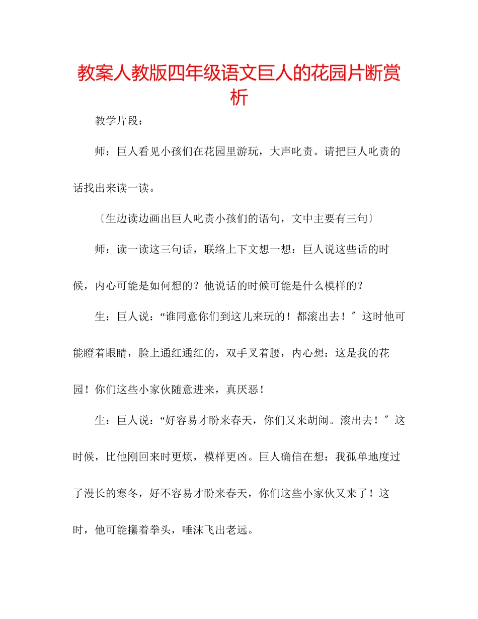 2023年教案人教版四级语文《巨人的花园》片断赏析.docx_第1页