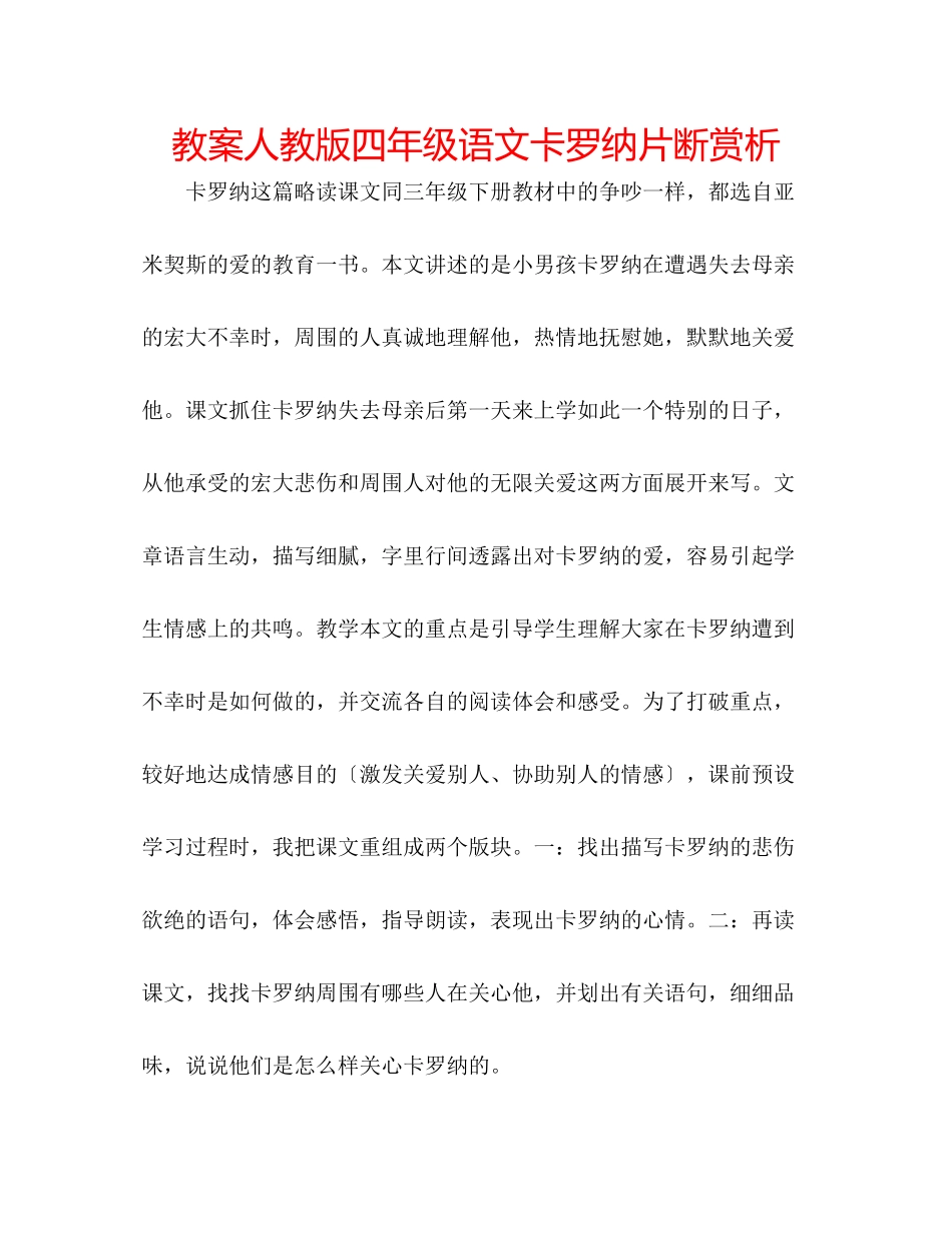 2023年教案人教版四级语文《卡罗纳》片断赏析.docx_第1页