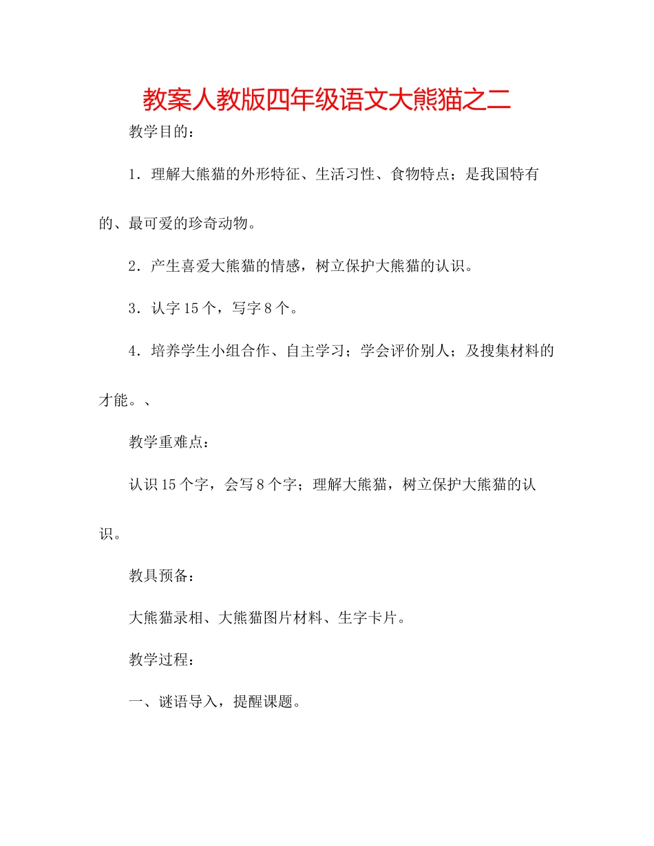 2023年教案人教版四级语文《大熊猫》之二.docx_第1页
