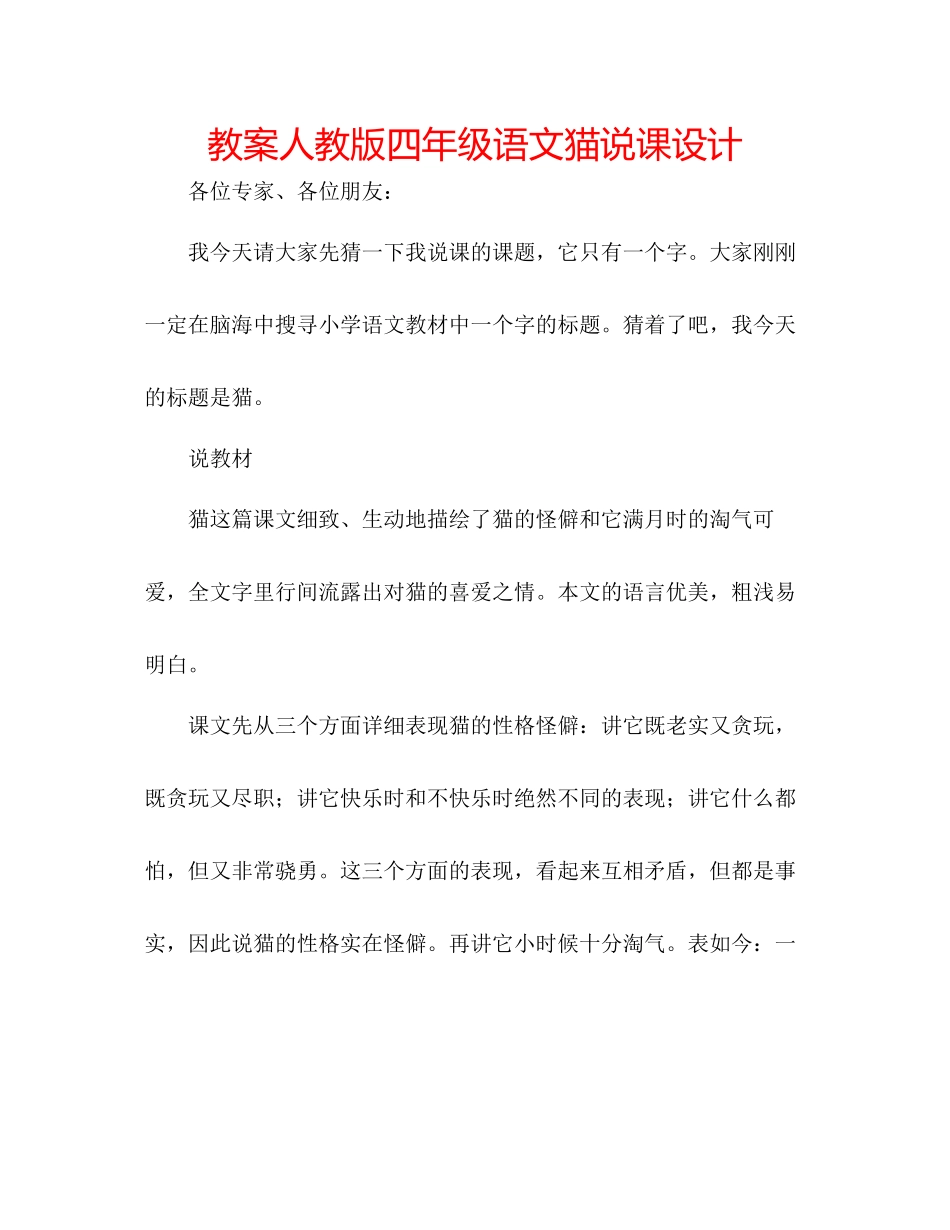 2023年教案人教版四级语文《猫》说课设计.docx_第1页