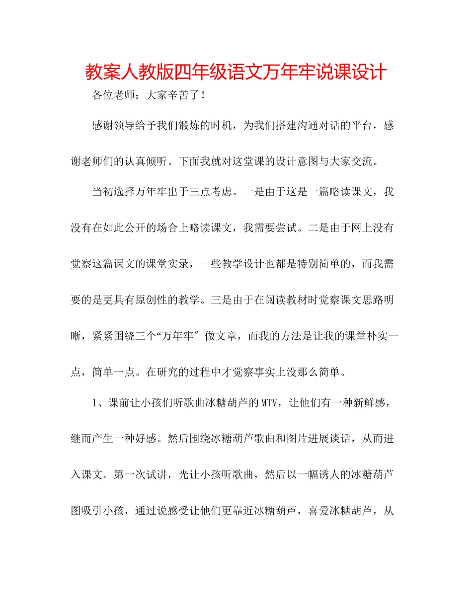 2023年教案人教版四级语文《万牢》说课设计.docx_第1页
