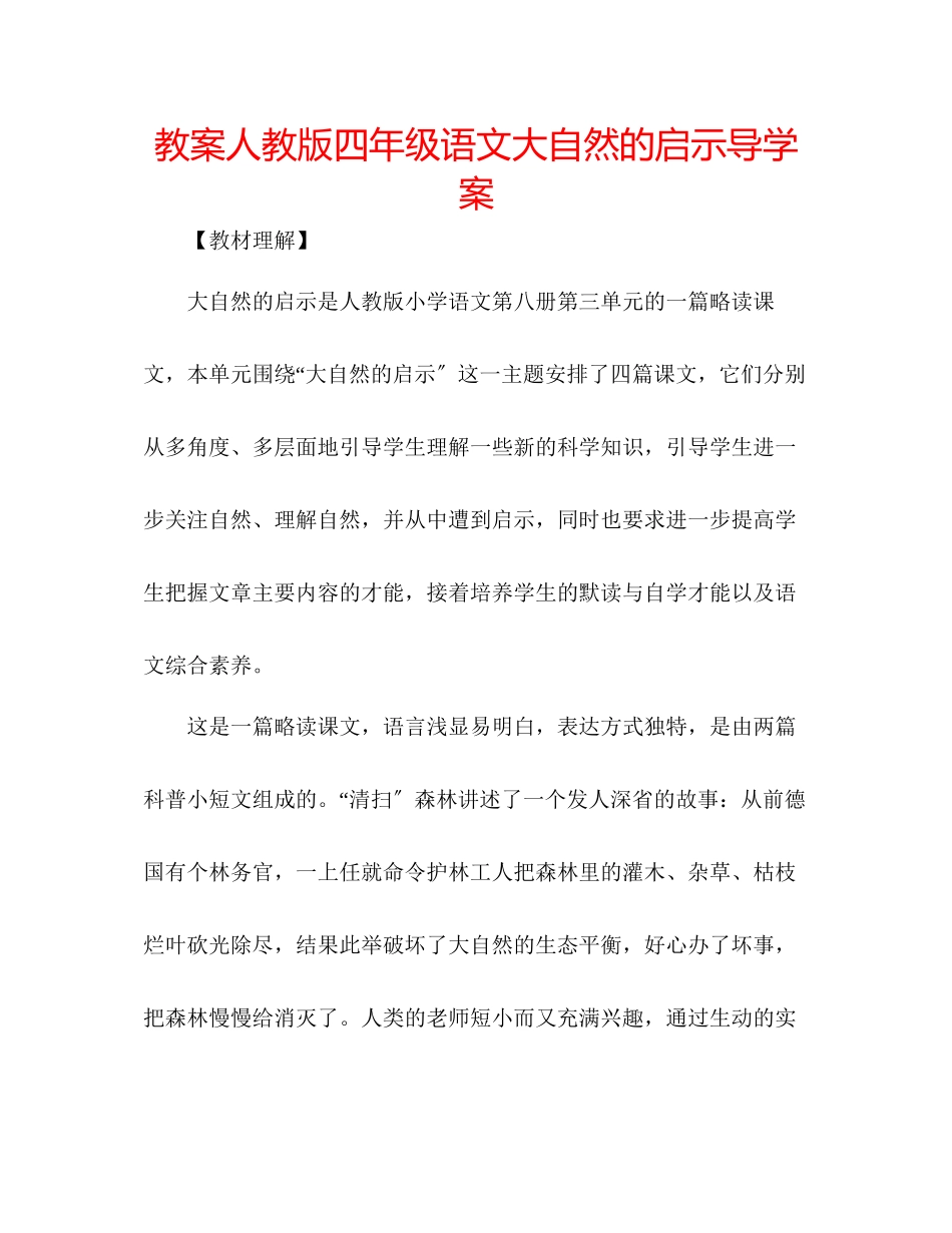 2023年教案人教版四级语文《大自然的启示》导学案.docx_第1页