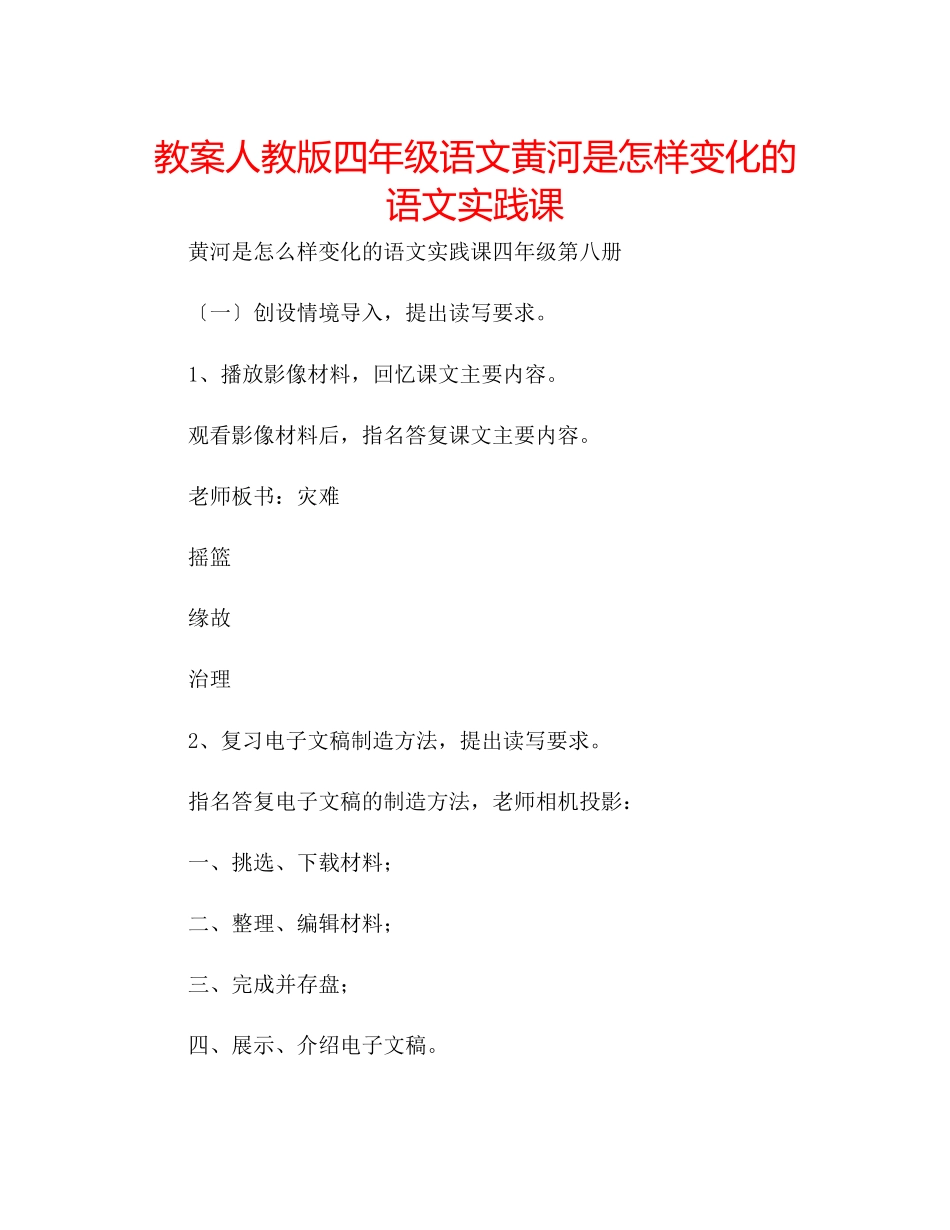 2023年教案人教版四级语文《黄河是怎样变化的》语文实践课.docx_第1页