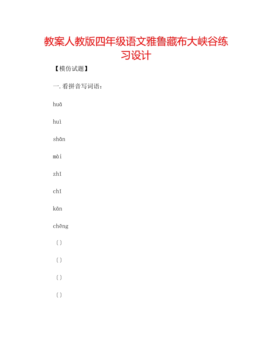 2023年教案人教版四级语文《雅鲁藏布大峡谷》练习设计.docx_第1页